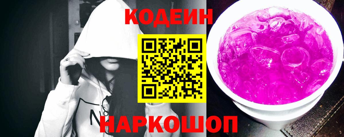 Codein напиток Lean (лин) Минеральные Воды